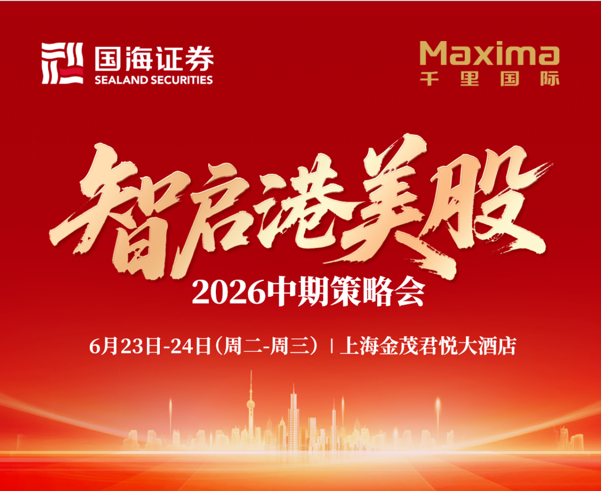国海证券携手千里国际：60+公司共议AI新周期，港美股策略会沪上收官