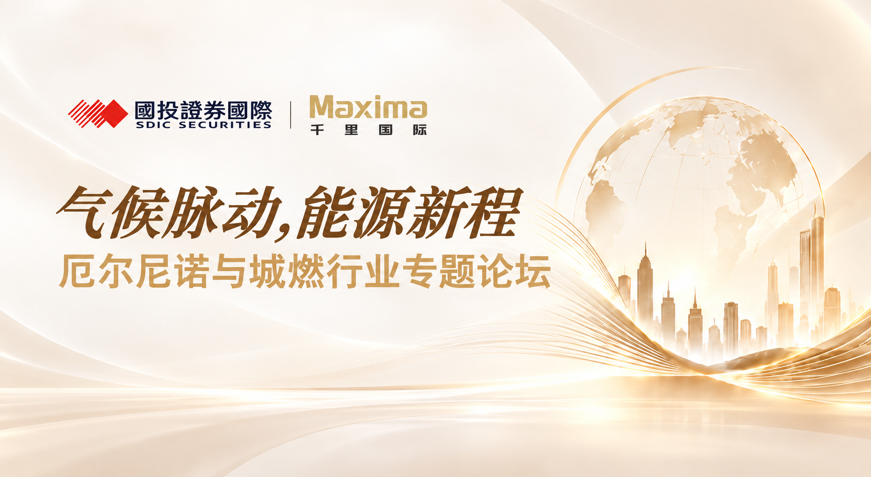 气候脉动·能源新程 | 国投证券国际携手千里国际，厄尔尼诺与城燃行业论坛成功举办